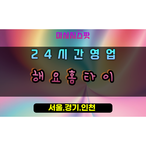 외삼미동해요홈타이, 외삼미동출장마사지, 오산홈타이, 편하게받는마사지, 부담제로힐링, 24시방문케어