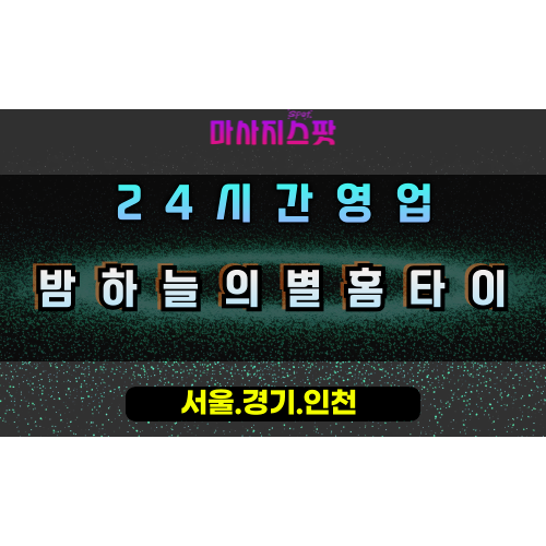 내삼미동밤하늘의별홈타이, 내삼미동출장마사지, 오산홈타이, 밤하늘힐링, 숙면유도마사지, 24시방문케어