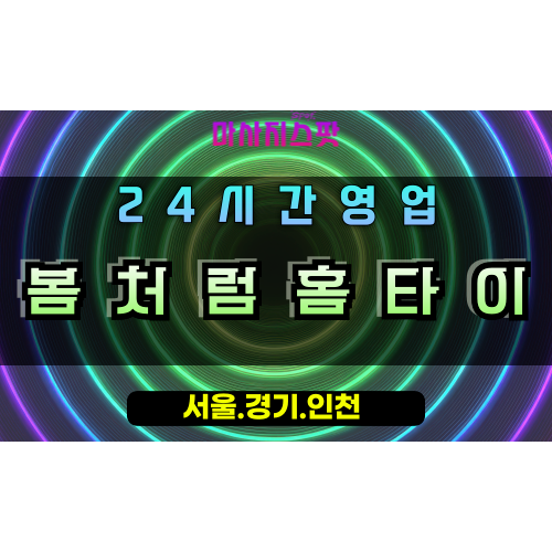 은계동봄처럼홈타이, 은계동출장마사지, 오산홈타이, 봄기운힐링, 산뜻한방문마사지, 24시홈케어