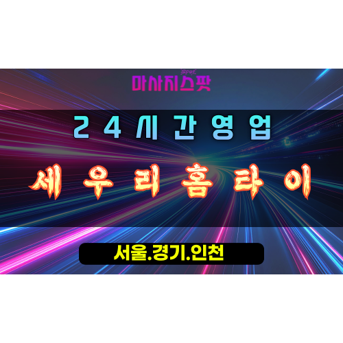 수청동세우리홈타이, 수청동출장마사지, 오산홈타이, 건강힐링, 활력세우기, 24시방문케어