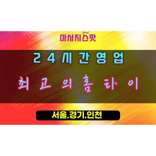 금암동최고의홈타이, 금암동출장마사지, 오산홈타이, 최고만족힐링, 프리미엄방문케어, 24시고품격마사지