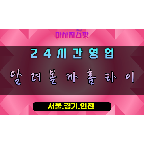 가장동달려볼까홈타이, 가장동출장마사지, 오산홈타이, 활력마사지, 역동적힐링, 24시방문케어