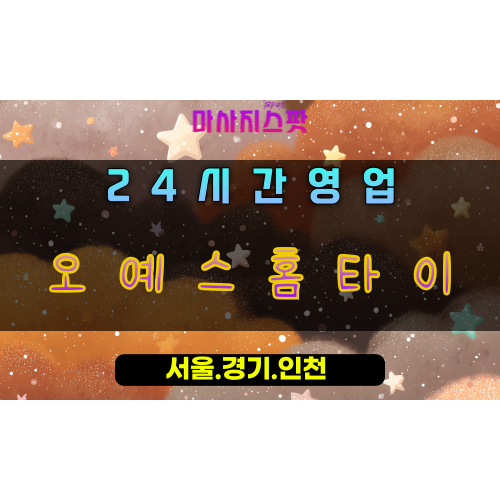 청학동오예스홈타이, 청학동출장마사지, 오산홈타이, 오예스힐링, 행복방문마사지, 24시만족홈케어