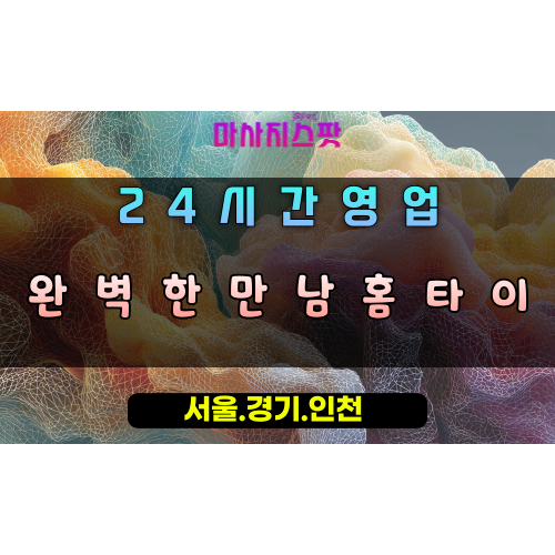 궐동완벽한만남홈타이, 궐동출장마사지, 오산홈타이, 완벽한힐링, 최고급서비스, 24시방문마사지