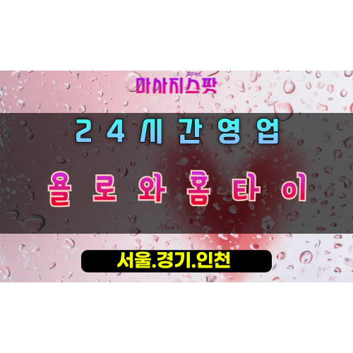 부산동욜로와홈타이, 부산동출장마사지, 오산홈타이, YOLO힐링, 현재를즐기는마사지, 24시활력충전