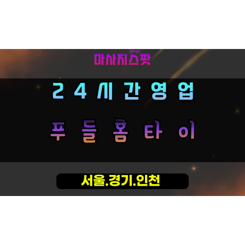오산동푸들홈타이, 오산동출장마사지, 오산홈타이, 포근한힐링, 부드러운방문마사지, 24시홈케어