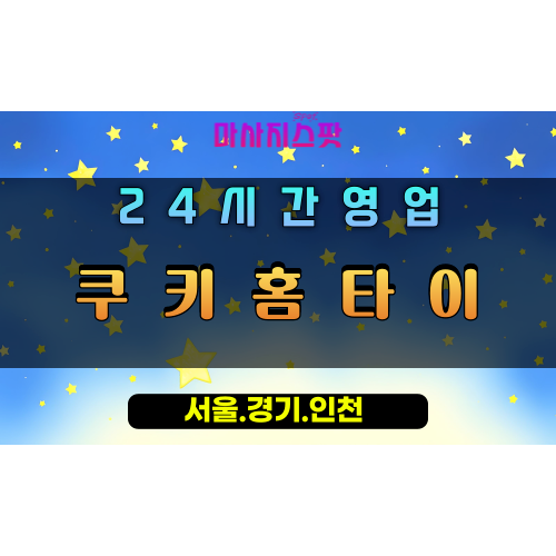 거북섬동쿠키홈타이, 거북섬동출장마사지, 시흥홈타이, 달콤한힐링, 포근한방문마사지, 24시홈케어