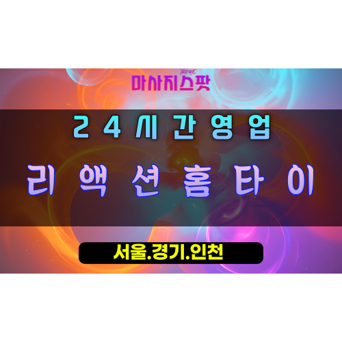 연성동리액션홈타이, 연성동출장마사지, 시흥홈타이, 맞춤형힐링, 즉각반응마사지, 24시방문마사지