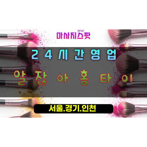 배곧알잖아홈타이, 배곧출장마사지, 시흥홈타이, 마음을읽는마사지, 완벽공감힐링, 24시방문마사지