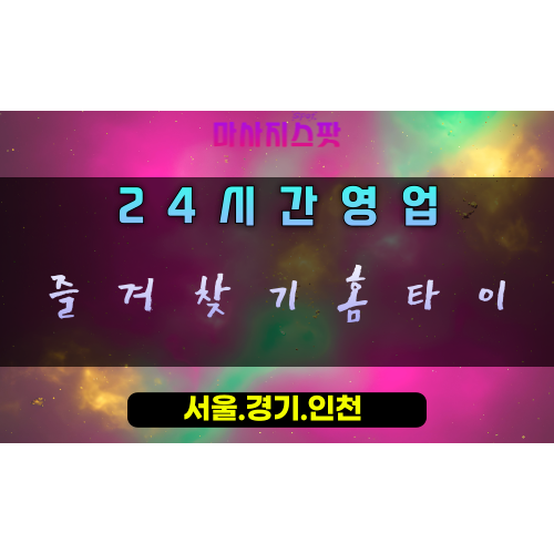 무지내동즐겨찾기홈타이, 무지내동출장마사지, 시흥홈타이, 즐겨찾는힐링, 단골홈케어, 24시방문마사지