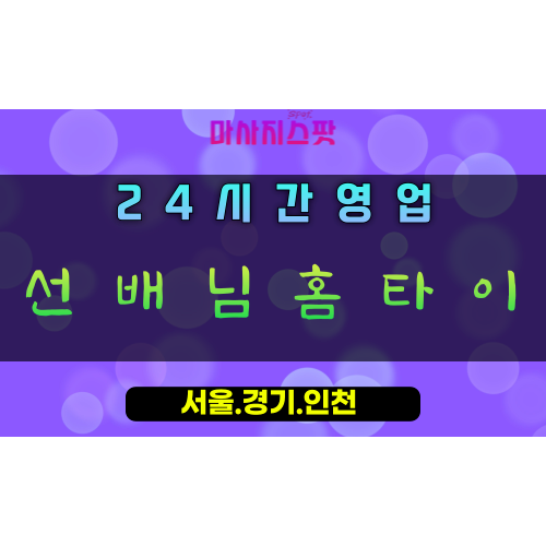 죽율동선배님홈타이, 죽율동출장마사지, 오산홈타이, 경험많은마사지, 지혜로운힐링, 24시방문케어