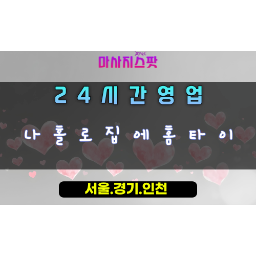 정왕동나홀로집에홈타이, 정왕동출장마사지, 시흥홈타이, 혼자힐링, 프라이빗홈케어, 24시나홀로마사지