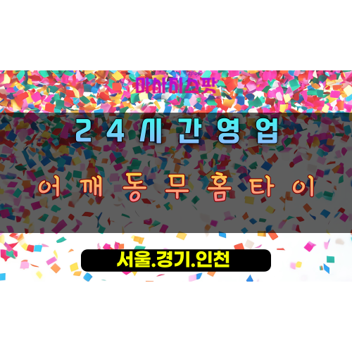 월곶동어깨동무홈타이, 월곶동출장마사지, 시흥홈타이, 따뜻한어깨동무, 위로힐링마사지, 24시방문케어