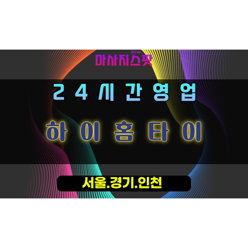 장곡동하이홈타이, 장곡동출장마사지, 시흥홈타이, 최고품질마사지, 프리미엄방문케어, 24시고품격힐링