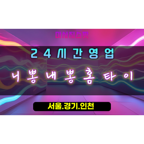 장현동니뽕내뽕홈타이, 장현동출장마사지, 시흥홈타이, 커플힐링, 함께하는하모니, 24시방문마사지