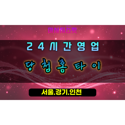 군자동당첨홈타이, 군자동출장마사지, 시흥홈타이, 행운의힐링, 대박만족마사지, 24시방문케어