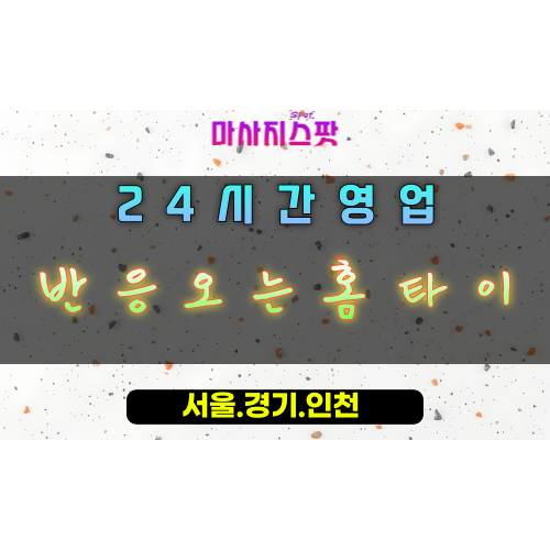거모동반응오는홈타이, 거모동출장마사지, 시흥홈타이, 즉각적인피로해소, 몸이반응하는마사지, 24시방문케어