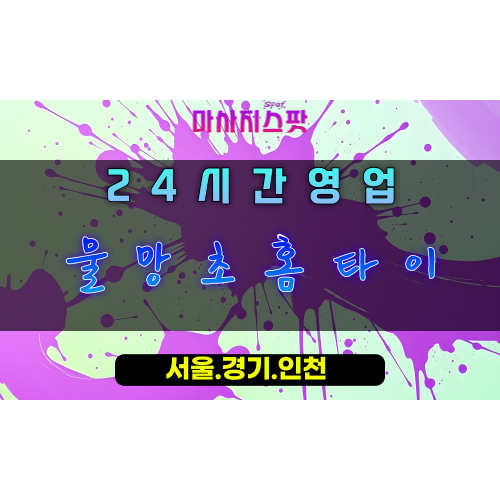 목감동물망초홈타이, 목감동출장마사지, 시흥홈타이, 물망초힐링, 잔잔한감동마사지, 24시방문케어