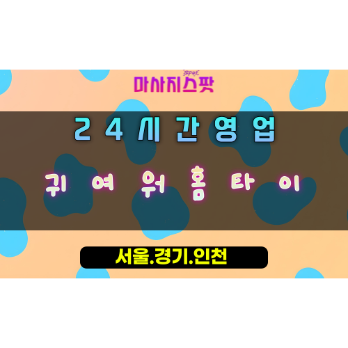 논곡동귀여워홈타이, 논곡동출장마사지, 시흥홈타이, 귀여운힐링, 포근한방문마사지, 24시홈케어