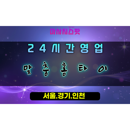 조남동맞춤홈타이, 조남동출장마사지, 시흥홈타이, 맞춤형힐링, 개인별케어마사지, 24시방문케어