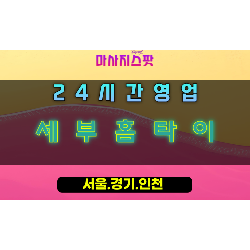 산현동세부홈타이, 산현동출장마사지, 시흥홈타이, 세부힐링, 이국적방문마사지, 24시휴양지테라피