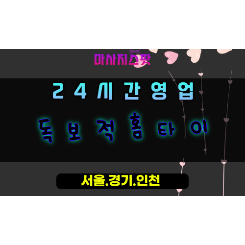 물왕동독보적홈타이, 물왕동출장마사지, 시흥홈타이, 독보적인힐링, 최고급방문마사지, 24시명품케어