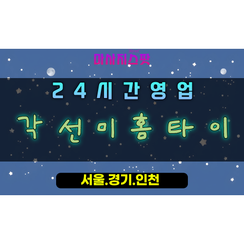 광석동각선미홈타이, 광석동출장마사지, 시흥홈타이, 각선미케어, 바디라인마사지, 24시방문케어