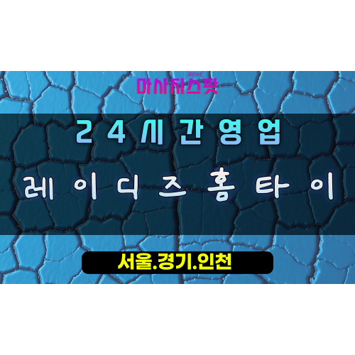 하상동레이디즈홈타이, 하상동출장마사지, 시흥홈타이, 여성전문힐링, 우아한마사지, 24시레이디스케어