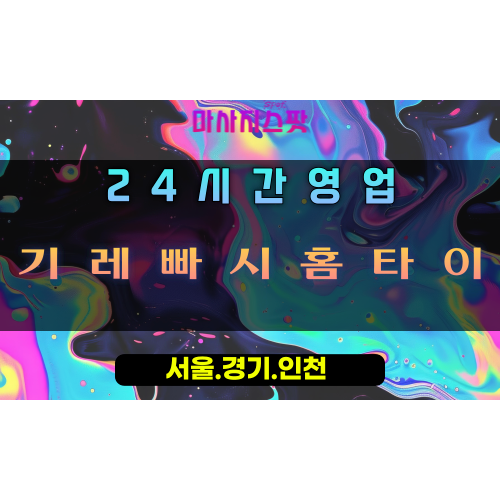 하중동기레빠시홈타이, 하중동출장마사지, 시흥홈타이, 활력마사지, 기운회복힐링, 24시방문케어