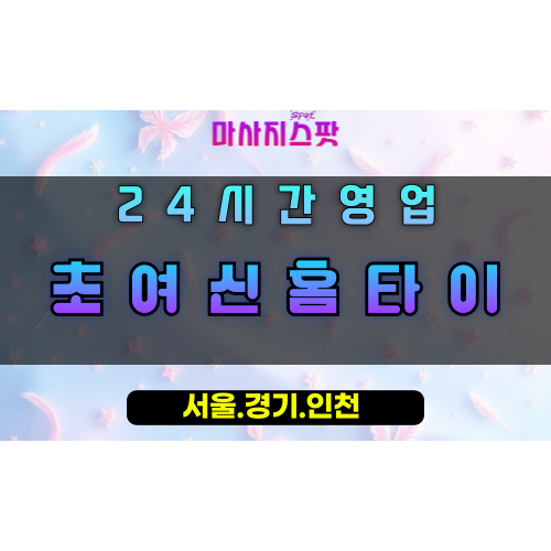 화정동초여신홈타이, 화정동출장마사지, 시흥홈타이, 초여신힐링, 품격마사지, 24시방문케어