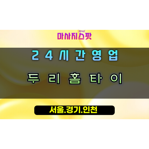 계수동두리홈타이, 계수동출장마사지, 시흥홈타이, 포근한힐링, 둥글게감싸는마사지, 24시방문케어
