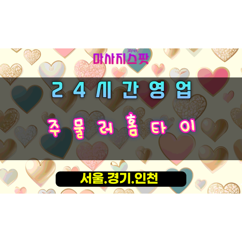 과림동주물러홈타이, 과림동출장마사지, 시흥홈타이, 강력한손길마사지, 시원한피로해소, 24시방문케어