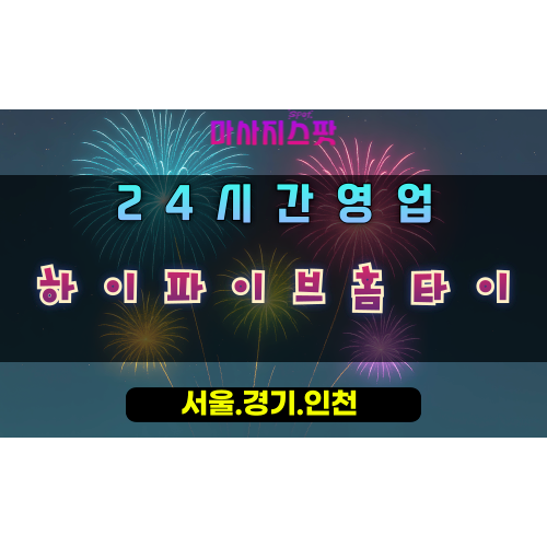 금이동하이파이브홈타이, 금이동출장마사지, 시흥홈타이, 활력충전마사지, 유쾌한힐링, 24시방문케어