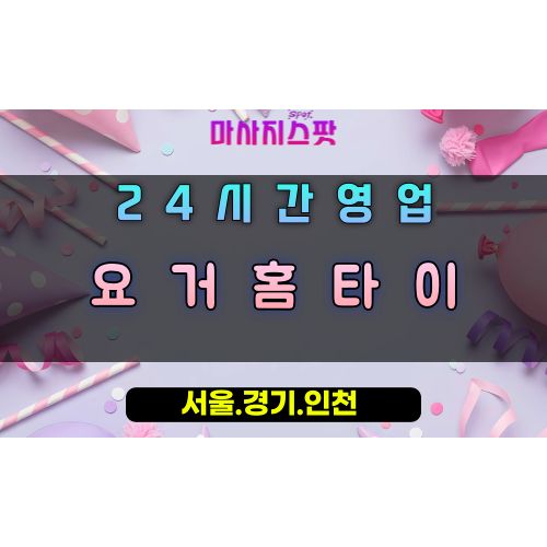 매화동요거홈타이, 매화동출장마사지, 시흥홈타이, 완벽만족힐링, 요거요거마사지, 24시방문케어