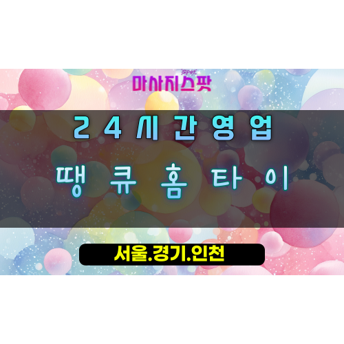 안현동땡큐홈타이, 안현동출장마사지, 시흥홈타이, 감사힐링마사지, 만족스런방문케어, 24시땡큐서비스