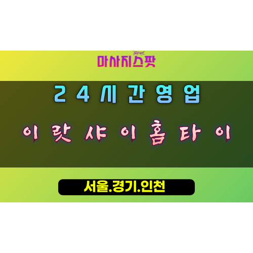 은행동이랏샤이홈타이, 은행동출장마사지, 시흥홈타이, 일본식힐링, 료칸마사지, 24시방문케어