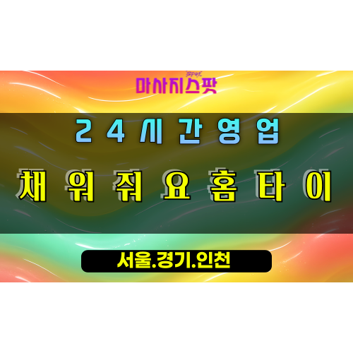 미산동채워줘요홈타이, 미산동출장마사지, 시흥홈타이, 에너지충전힐링, 활력채우기, 24시방문마사지
