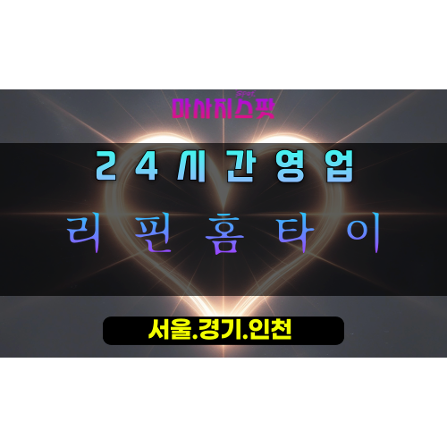포동리핀홈타이, 포동출장마사지, 시흥홈타이, 정확한힐링, 집중케어마사지, 24시방문마사지