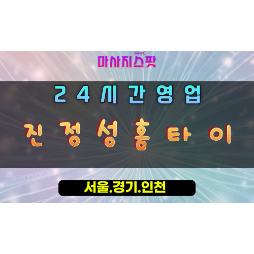 방산동진정성홈타이, 방산동출장마사지, 시흥홈타이, 진심담긴힐링, 진정한위로, 24시방문케어