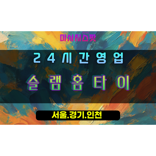 신천동슬램홈타이, 신천동출장마사지, 시흥홈타이, 슬램덩크힐링, 강력피로해소, 24시방문마사지