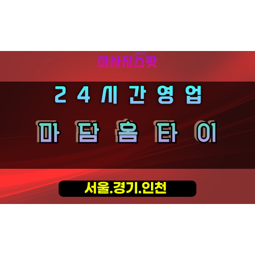 대야동마담홈타이, 대야동출장마사지, 시흥홈타이, 고품격힐링, 우아한마사지, 24시방문케어