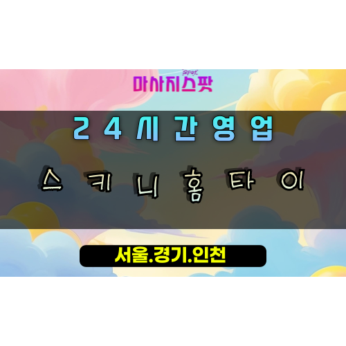 송부동스키니홈타이, 송부동출장마사지, 안산홈타이, 스키니힐링, 날씬한몸만들기, 24시방문케어