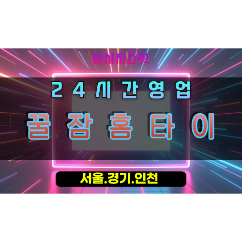 광정동꿀잠홈타이, 광정동출장마사지, 군포홈타이, 숙면힐링, 깊은잠마사지, 24시방문케어