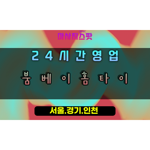 대야동붐베이홈타이, 대야동출장마사지, 시흥홈타이, 폭발적힐링, 강력피로해소, 24시방문마사지