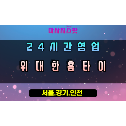 궁내동위대한홈타이, 궁내동출장마사지, 군포홈타이, 위대한힐링, 최고급마사지, 24시방문케어