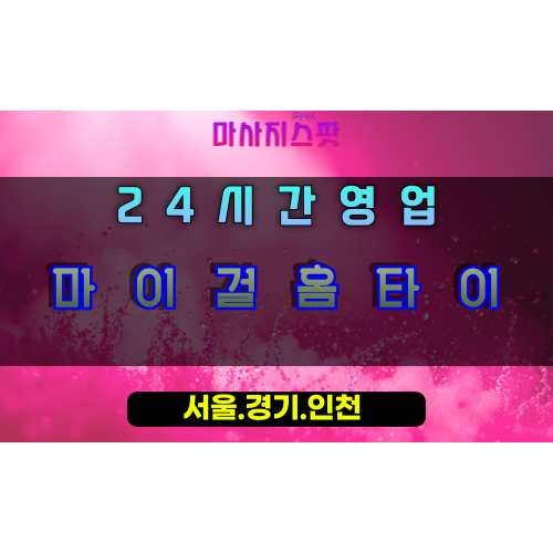 수리동마이걸홈타이, 수리동출장마사지, 군포홈타이, 여자친구같은힐링, 다정한위로마사지, 24시방문케어