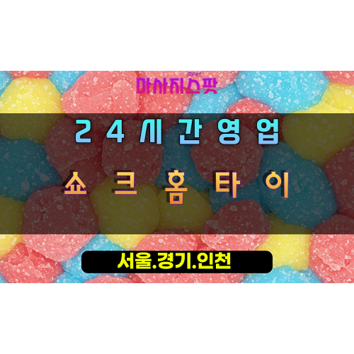 오금동쇼크홈타이, 오금동출장마사지, 서울송파홈타이, 강력한피로해소, 쇼크힐링, 24시방문마사지