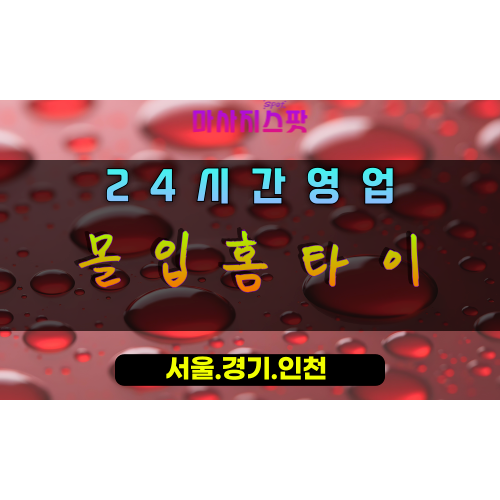 재궁동몰입홈타이, 재궁동출장마사지, 군포홈타이, 몰입힐링, 깊은이완마사지, 24시방문케어