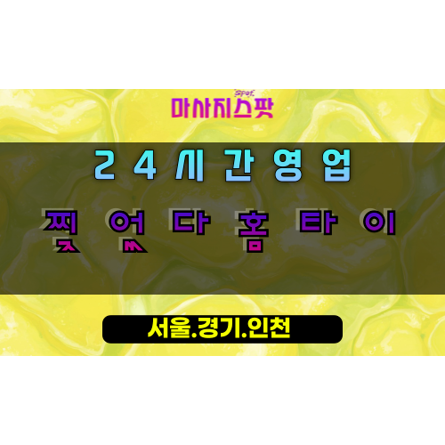 도마교동찢었다홈타이, 도마교동출장마사지, 화성홈타이, 강력한피로해소, 압도적힐링, 24시방문케어