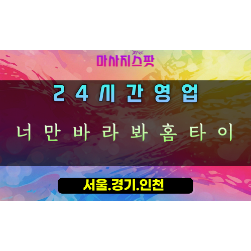 대야미동너만바라봐홈타이, 대야미동출장마사지, 군포홈타이, 집중케어힐링, 당신만을위한마사지, 24시방문케어